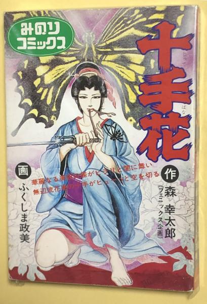 十手花 森幸太郎 ふくしま政美 徳尾書店 古本 中古本 古書籍の通販は 日本の古本屋 日本の古本屋 十手花 森幸太郎 ふくしま政美 徳尾書店 古本 中古本 古書籍の通販は 日本の古本屋 日本の古本屋