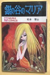 銀の谷のマリア(松本零士) / 古本、中古本、古書籍の通販は「日本の 