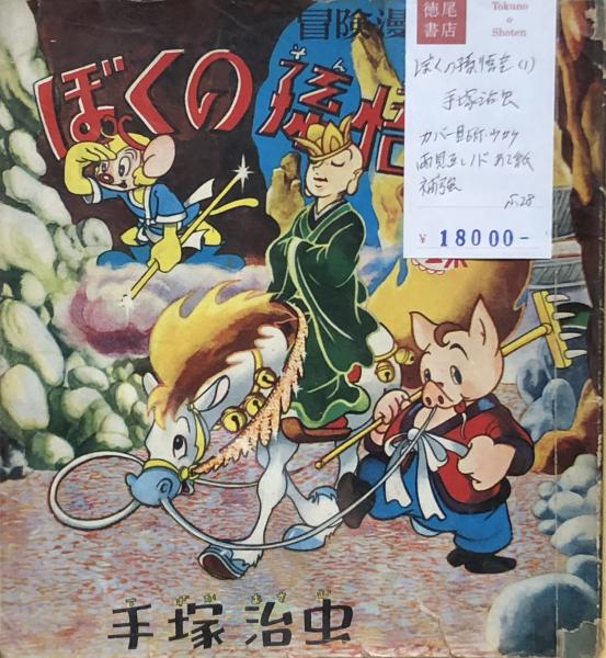 ぼくの孫悟空 1 手塚治虫 古本 中古本 古書籍の通販は 日本の古本屋 日本の古本屋