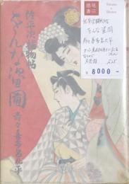 佐平次捕物帖　をんな盗図