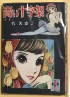青い十字架　(前)(後)