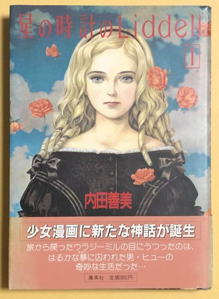 内田善美 星の時計のLiddell 全3巻他豪華本草迷宮草空間 - 少女漫画