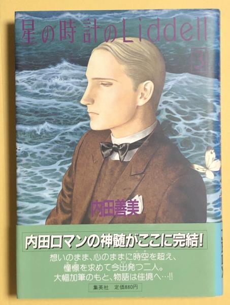 内田善美 星の時計のLiddell 全3巻 帯付き （星の時計のLiddell
