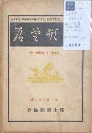 MARIONETTE　人形芝居　創刊号・2号