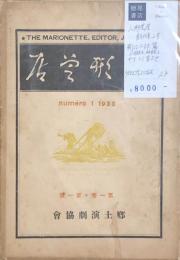 MARIONETTE　人形芝居　創刊号・2号