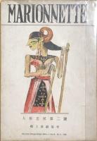 MARIONETTE　人形芝居　創刊号・2号