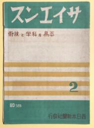 サイエンス　平易な科学と技術　2月号