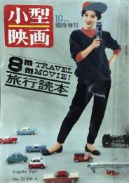 小型映画 10月号臨時増刊　８m/m Travel Movie 旅行読本