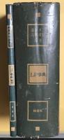 ＬＰ事典 ＋ ＬＰ事典補巻