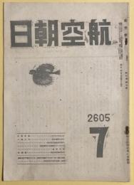 航空朝日　昭和20年7月号　　第6巻第7号