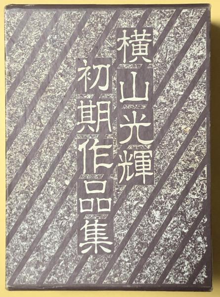 横山光輝初期作品集(横山光輝) / 古本、中古本、古書籍の通販は「日本 