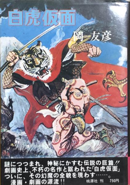 白虎仮面 | 岡友彦 | 桃源社 冒険活劇大ロマン | ¥1,000 - 日本の
