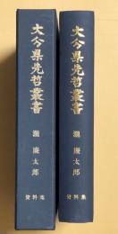 大分県先哲叢書　瀧廉太郎 資料集