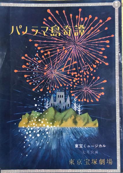 パノラマ島奇譚 東宝ミュージカル七月公演 江戸川乱歩 原作 菊田一夫 演出 榎本健一 益田キートン トニー谷 有島一郎 三木のり平 宮城まり子 水谷良重 草笛光子他 徳尾書店 古本 中古本 古書籍の通販は 日本の古本屋 日本の古本屋