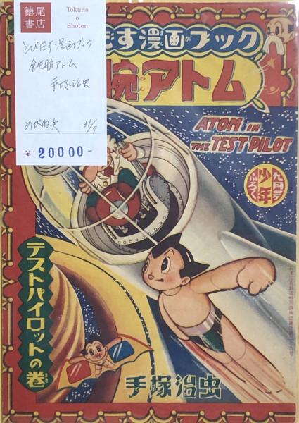 とびだす漫画ブック 鉄腕アトム 手塚治虫 徳尾書店 古本 中古本 古書籍の通販は 日本の古本屋 日本の古本屋