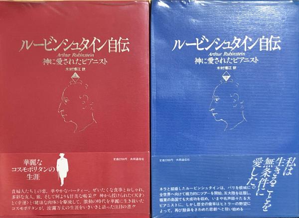 ルービンシュタイン自伝神に愛されたピアニスト上・下木村博江訳