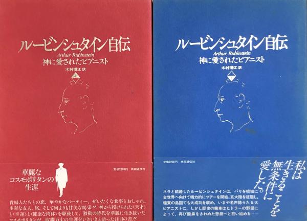 ルービンシュタイン自伝 神に愛されたピアニスト 上/共同通信社/アルトゥール・ルービンシュタイン