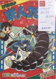 とびだすまんが　鉄人28号