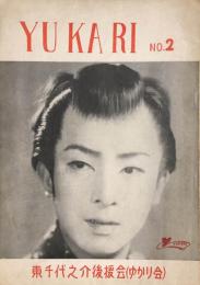 YUKARI　No.2　東千代之介後援会「ゆかり会」機関誌