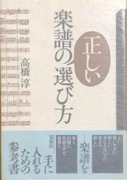 楽譜の正しい選び方