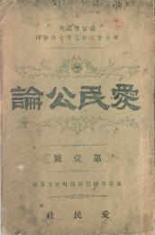 愛民公論 【創刊号】
