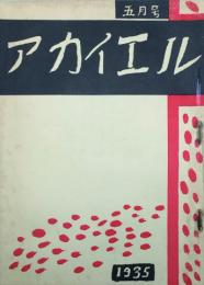 アカイエル　 【創刊号】