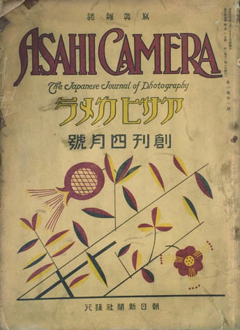 アサヒカメラ 【創刊号】 / 古本、中古本、古書籍の通販は「日本の