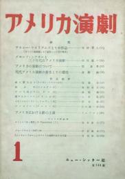 アメリカ演劇  【創刊号】