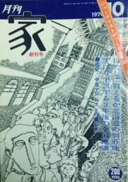 月刊 家　　 【創刊号】