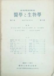 醫學と生物學　 【創刊号】