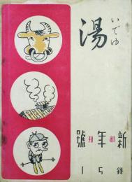 湯　いでゆ 【創刊号】