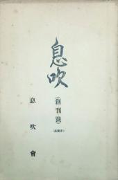 息吹 【創刊号】