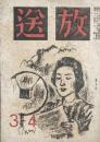放送 昭和21年3-4月号 第6巻第3号