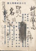 名古屋新報　第五號