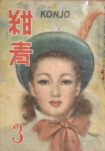 紺青 昭和23年3月号 口絵 中原淳一 高澤圭一 歌う花びら 藤浦洸 野本宝石店の客 乾信一郎 三芳悌吉 椰子真珠 小山いと子 猪熊弦一郎 徳尾書店 古本 中古本 古書籍の通販は 日本の古本屋 日本の古本屋 紺青 昭和23年3月号 口絵 中原淳一 高澤圭一 歌う花びら 藤浦洸 野本宝石店の客 乾信一郎 三芳悌吉 椰子真珠 小山いと子 猪熊弦一郎 徳尾書店 古本 中古本 古書籍の通販は 日本の古本屋 日本の古本屋