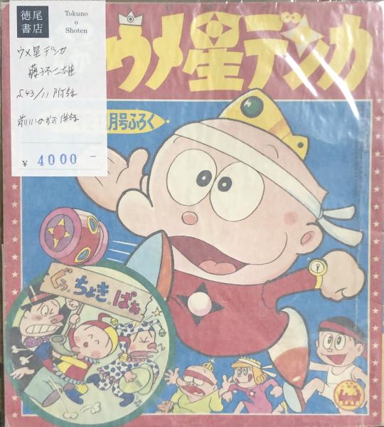 少年サンデー1969年7号藤子不二雄『ウメ星デンカ』連載開始