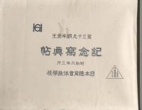 日本體育会体操学校　第三十九期卒業生 記念写真帖
