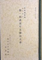 記念写真帖　第一回諸流生花聯合大会