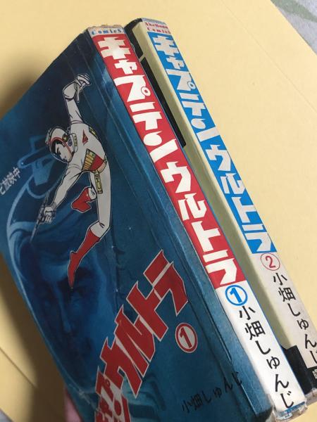 キャプテン ウルトラ 全2巻 小畑しゅんじ 古本 中古本 古書籍の通販は 日本の古本屋 日本の古本屋