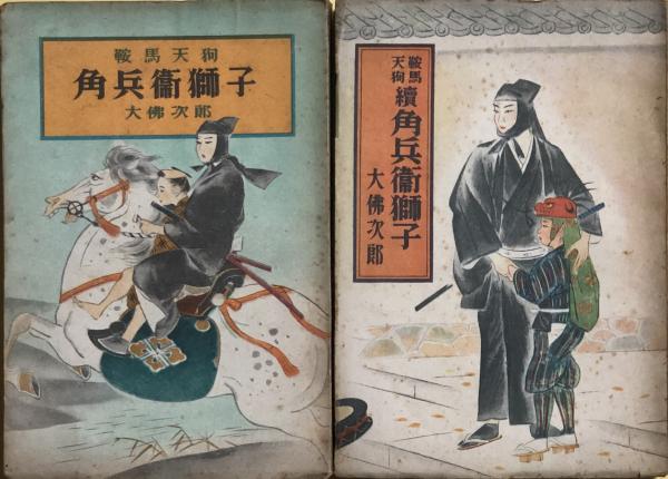 鞍馬天狗 角兵衛獅子 (正)(続)(大佛次郎 装幀挿画：羽石光志) / 古本
