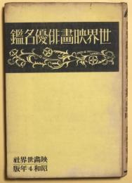世界映画俳優名鑑　昭和4年版