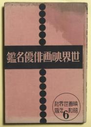 世界映画俳優名鑑　昭和6年版