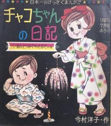 チャコちゃんの日記　昭和40年7月号付録