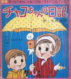 チャコちゃんの日記　昭和40年6月号付録