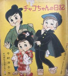 チャコちゃんの日記　昭和39年4月号付録