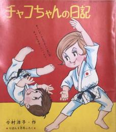 チャコちゃんの日記　昭和39年6月号付録