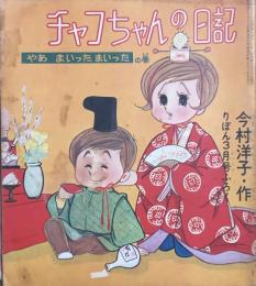 チャコちゃんの日記　昭和40年3月号付録