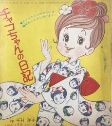 チャコちゃんの日記　昭和38年7月号付録