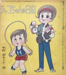 チャコちゃんの日記　昭和38年11月号付録