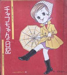 チャコちゃんの日記　昭和38年6月号付録